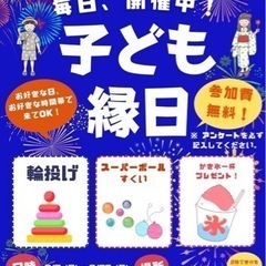 夏休み中毎日開催！子ども縁日🍧🩷