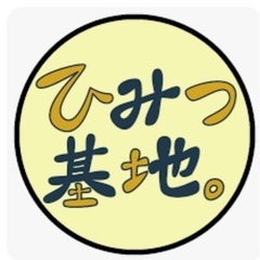 ひみつ基地、好きな方🤣