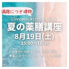 【残1席】8月19日(土)夏の薬膳講座@小岩の画像