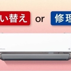 激安エアコン修理、取り付けします　