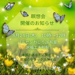 8／24(木)心と身体を整える瞑想会@コミセンわじろ
