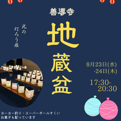 光の灯ろう展 in 善導寺地蔵盆