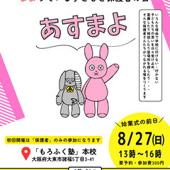 不登校の親の会「あすまよ」