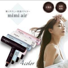 mimi air （ミミエアー）ヘアドライヤーの画像