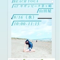 8/16（水）海の家ビーチヨガ　サザンビーチ