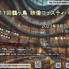 ９／３０（土）　第１１回鶴ヶ島映像フェスティバル　～動画で知ろう...