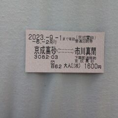 京成回数券1枚 京成高砂～市川真間 9/1まで