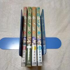 だがしかし　漫画　1〜4巻