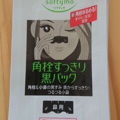 角栓すっきり黒パック