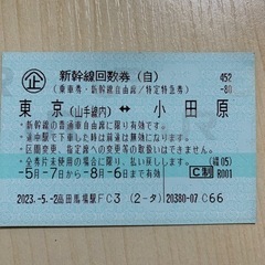 小田原⇔東京　2023/8/6まで