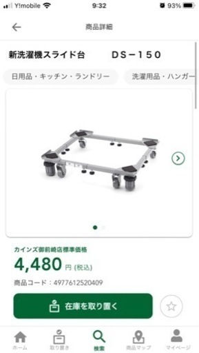 ※値下げしました。カインズ　新洗濯機スライド台　DS-150