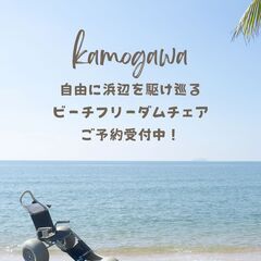 ⛱海辺用車いすで海辺を楽しもう🍉