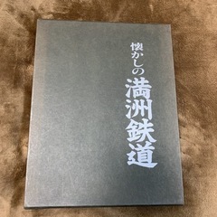 写真集　懐かしの満洲鉄道　（希少品）
