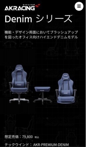 【特価】ゲーミングチェア　AKRacing premium denium オットマン付き