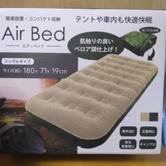 エアーベッド 現在お取り引き中
