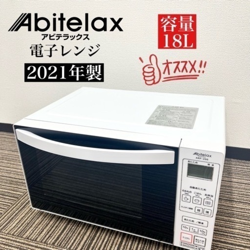 激安‼️21年製 Abitelax 電子レンジ ARF-206(W)08131