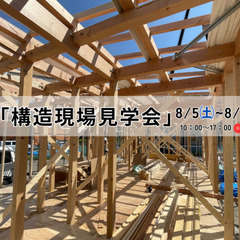 8/5㈯～8/12㈯　塩尻市広丘高出にて「構造見学会」開催！