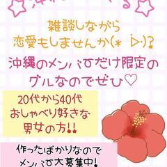 沖縄限定雑談と恋愛グル！！