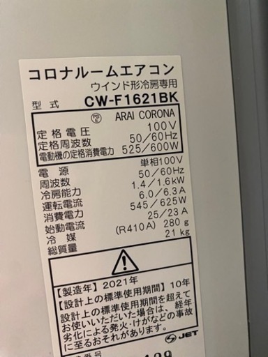 【終了】コロナ・冷房専用窓用エアコン2021年