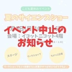 【中止】夏のサイエンスショー‼︎