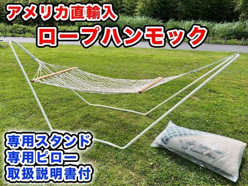 【激レア】アメリカ直輸入　本格派ロープハンモック　専用スタンド付