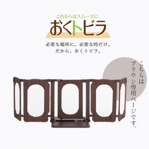 ベビーゲート　日本育児 おくトビラ Lサイズ　ブラウン