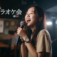 関東歌うまカラオケ会 メンバー募集( *´︶`*)