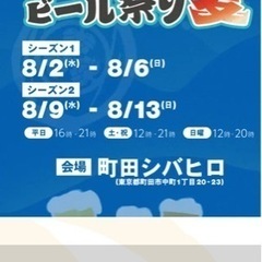 町田　シバヒロでピール祭り行きませんか。