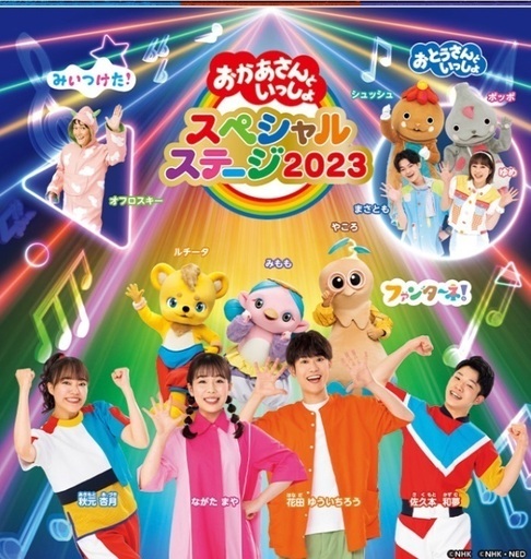 おかあさんといっしょスペシャルステージ2023　inさいたま