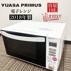 激安‼️18年製 YUASA PRIMUS 電子レンジ PRE-...