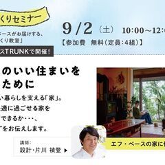 9/2（土）10：00〜12：00 家づくり教室 「居心地のいい...
