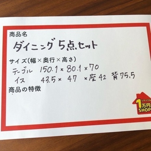 ダイニングテーブル、イスの5点セット！