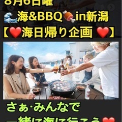❤️いよいよ明日❤️一緒に行ける方募集中❤️ 🌊海&BBQ🍖in新潟