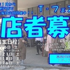 【愛知・尾張エリア出店者様募集】毎月第3土曜日定期開催『T-フェ...