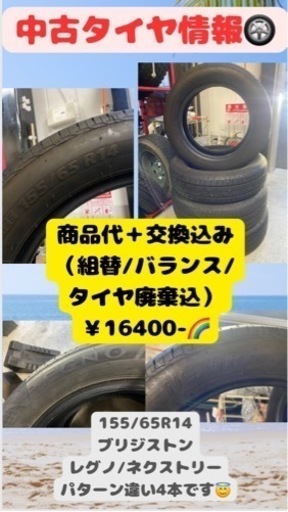 中古美品★ ブリジストン 155/65R14  4本セット 工賃込み
