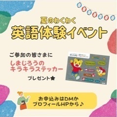夏休み　英語体験イベント！の画像