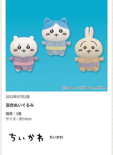 ちいかわ 浴衣 ぬいぐるみ