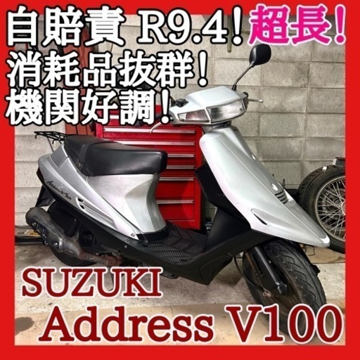☆安心の点検整備.動画☆スズキ アドレスV100 CE11A☆自賠責超ロングでお買い得！消耗品も抜群仕上げで安価に原付2種スタート！
