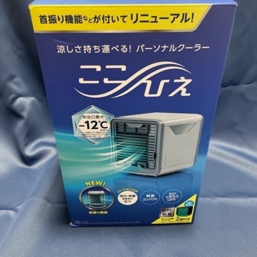 パーソナルクーラー