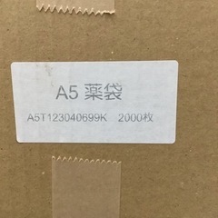 白無地薬袋(A5) リサイクルショップ宮崎屋　佐土原店　25.9.15Fの画像