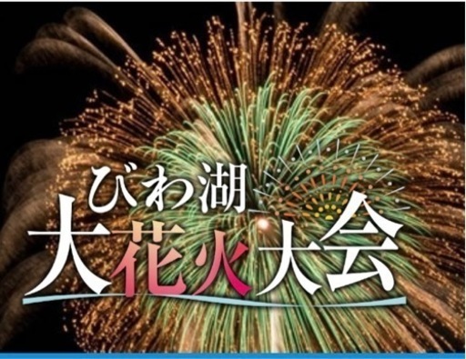 びわ湖花火大会　チケット2枚 Gエリア