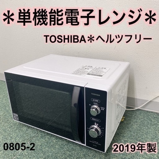 【ご来店限定】＊東芝 単機能電子レンジ ヘルツフリー  2019年製＊0805-2 東芝 TOSHIBA 電子レンジ 23L フラット プレミアムモデル ヘルツフリー 