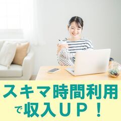 スキマ時間で月収７〜10万円！好きな時間で働ける！簡単商品登録作業！あなたの余った時間で働きませんか！？時給1,100円＋成果報酬で更に収入ＵＰ！足立区竹ノ塚エリア、軽作業＋在宅（内職）の画像