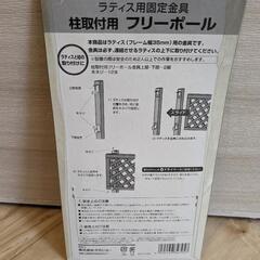 ラティス用固定金具の画像