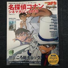 名探偵コナンシネマガジン ２０１９