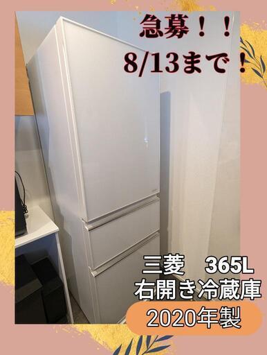 【急募！8/13まで】2020年製 三菱365L冷蔵庫 幅600 氷点下ストッカー　自動製氷付き