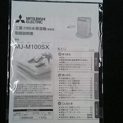 【愛品倶楽部柏店】三菱電機 2021年製 衣類乾燥除湿機 MJ-M100SXの画像