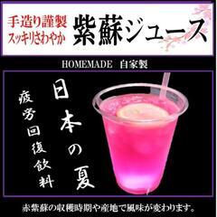 馬肉メンチカツサンドウィッチの店「馬九」期間限定　赤しそジュース...