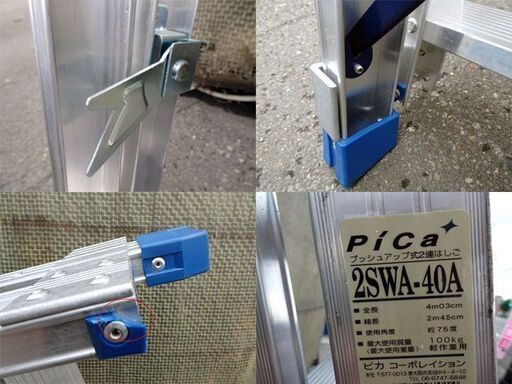 美品■ピカコーポレーション【2SWA-40A 】プッシュアップ式２連はしご 軽作業用 最長4ｍ