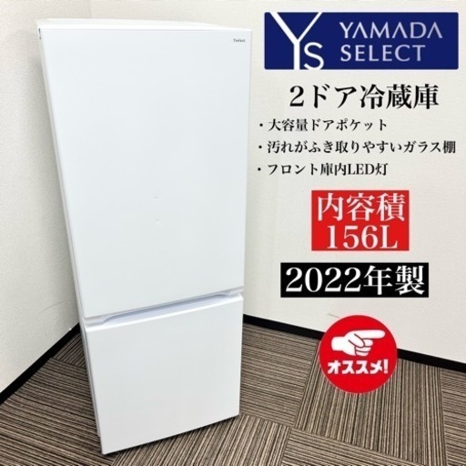 激安‼️22年製 YAMADA SELECT 2ドア冷蔵庫 YRZ-F15J08138